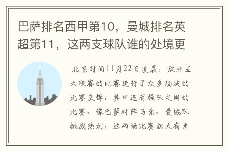 巴萨排名西甲第10,曼城排名英超第11,这两支球队谁的处境更糟糕 ?