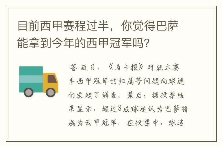目前西甲赛程过半,你觉得巴萨能拿到今年的西甲冠军吗?