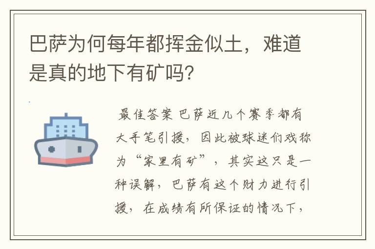 巴萨为何每年都挥金似土,难道是真的地下有矿吗?
