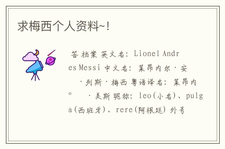 求梅西个人资料~!