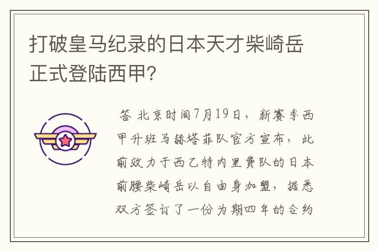 打破皇马纪录的日本天才柴崎岳正式登陆西甲?