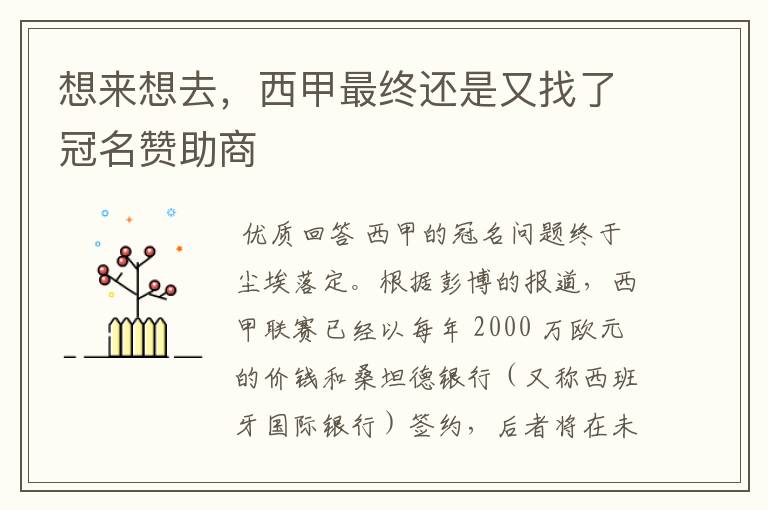 想来想去,西甲最终还是又找了冠名赞助商