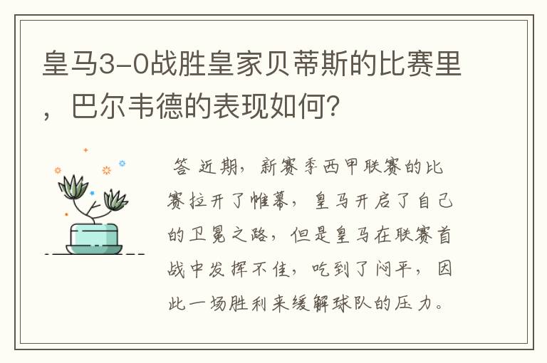 皇马3-0战胜皇家贝蒂斯的比赛里，巴尔韦德的表现如何？