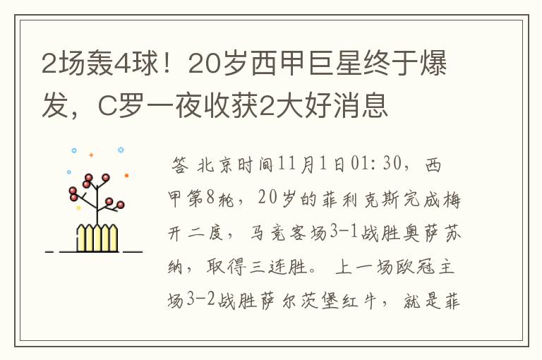 2场轰4球！20岁西甲巨星终于爆发，C罗一夜收获2大好消息