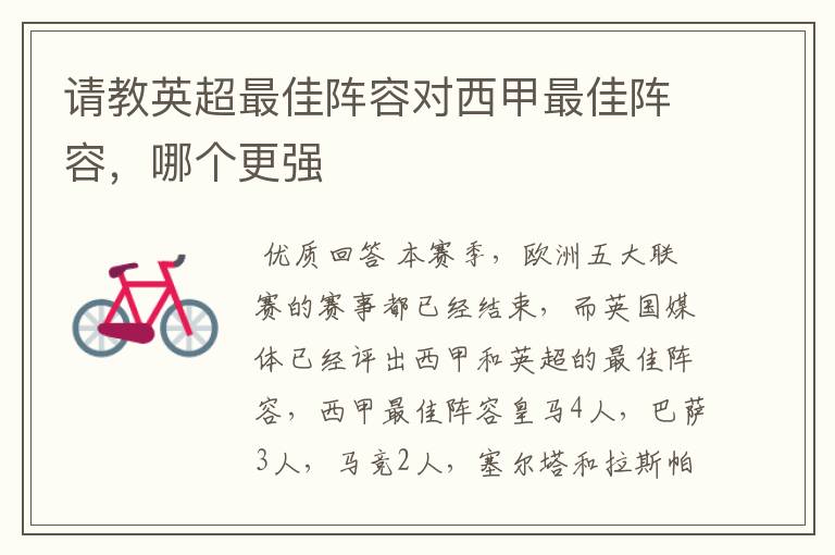 请教英超最佳阵容对西甲最佳阵容,哪个更强