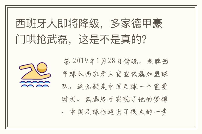 西班牙人即将降级,多家德甲豪门哄抢武磊,这是不是真的?
