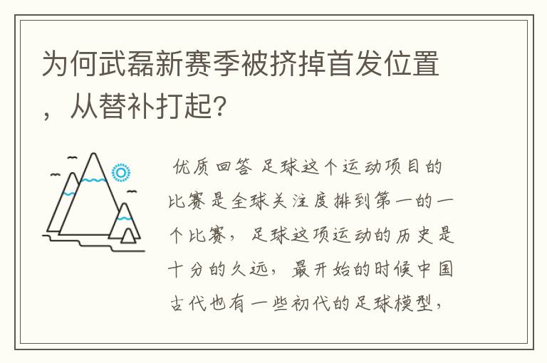 为何武磊新赛季被挤掉首发位置,从替补打起?