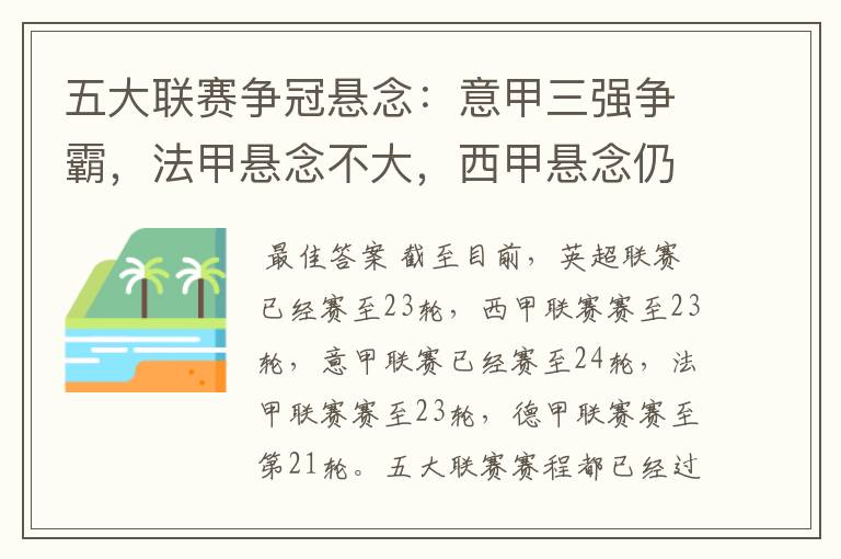 五大联赛争冠悬念:意甲三强争霸,法甲悬念不大,西甲悬念仍在
