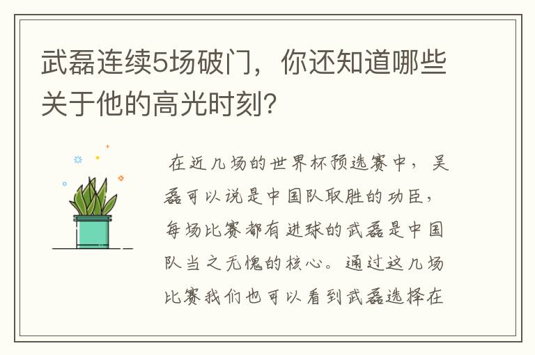 武磊连续5场破门,你还知道哪些关于他的高光时刻?