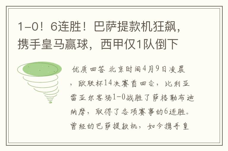 1-0!6连胜!巴萨提款机狂飙,携手皇马赢球,西甲仅1队倒下