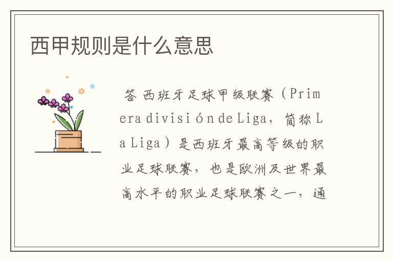 西甲规则是什么意思