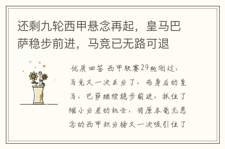 还剩九轮西甲悬念再起,皇马巴萨稳步前进,马竞已无路可退