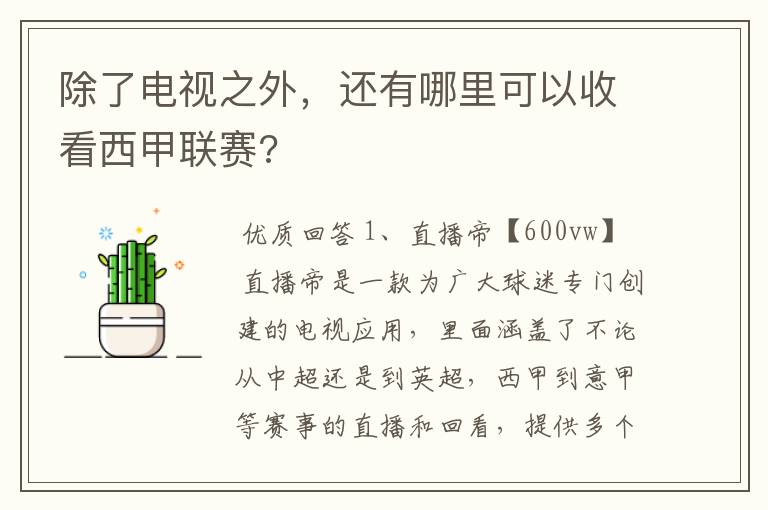 除了电视之外,还有哪里可以收看西甲联赛?