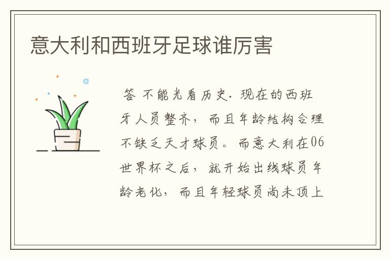意大利和西班牙足球谁厉害