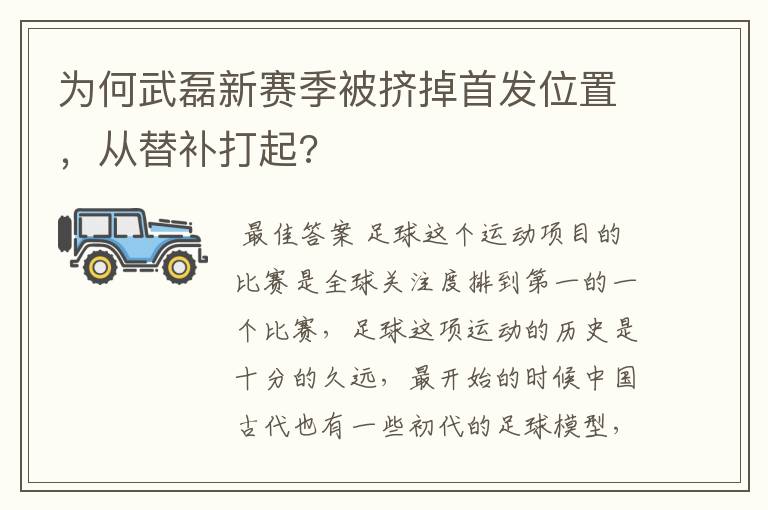 为何武磊新赛季被挤掉首发位置,从替补打起?