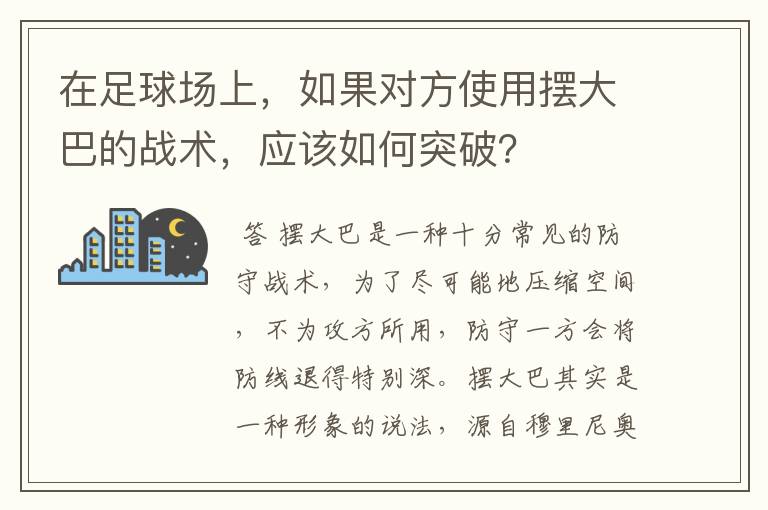 在足球场上,如果对方使用摆大巴的战术,应该如何突破?
