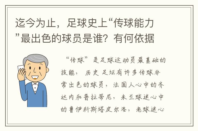 迄今为止,足球史上“传球能力”最出色的球员是谁?有何依据?
