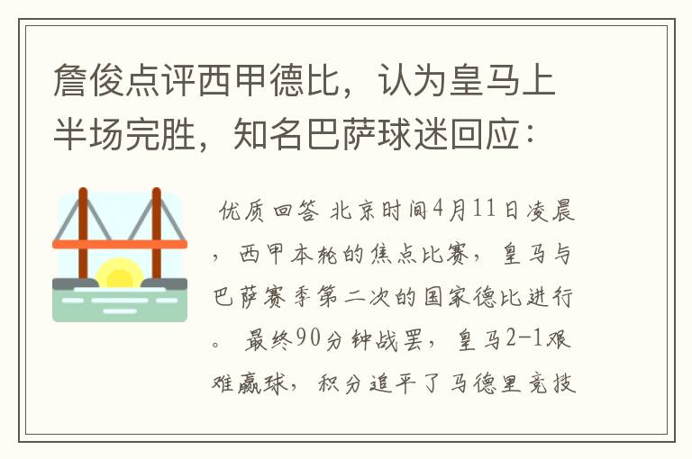 詹俊点评西甲德比,认为皇马上半场完胜,知名巴萨球迷回应:呵呵