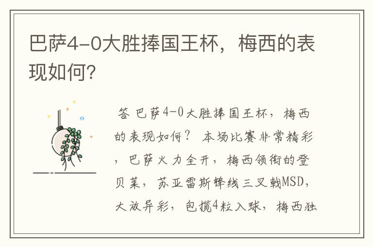 巴萨4-0大胜捧国王杯,梅西的表现如何?