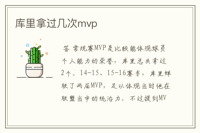 库里拿过几次mvp