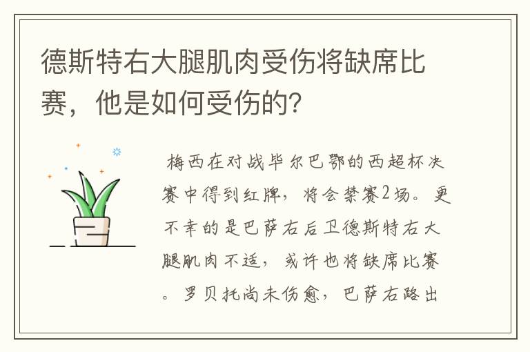 德斯特右大腿肌肉受伤将缺席比赛，他是如何受伤的？