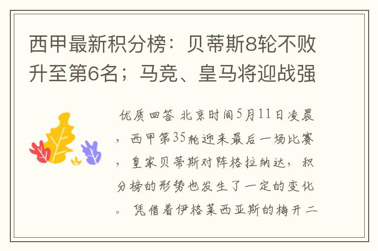 西甲最新积分榜:贝蒂斯8轮不败升至第6名;马竞、皇马将迎战强敌