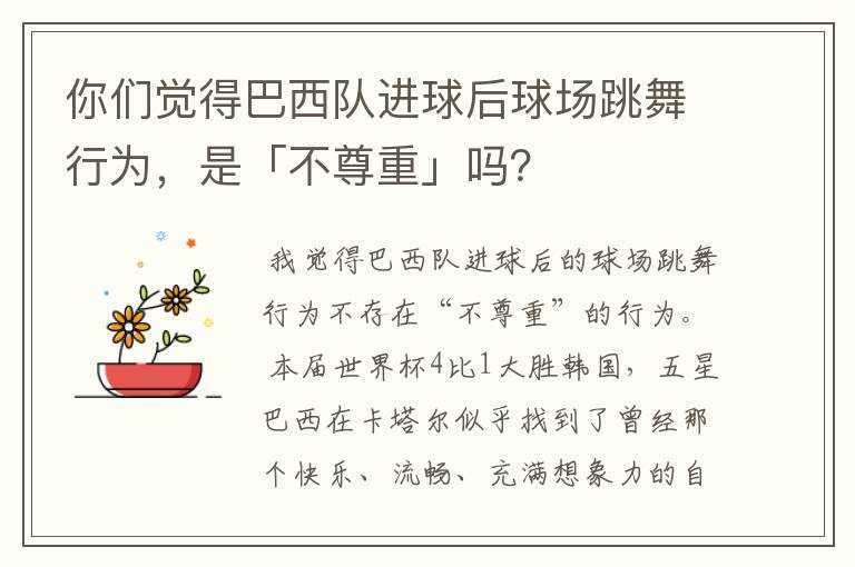 你们觉得巴西队进球后球场跳舞行为,是「不尊重」吗?