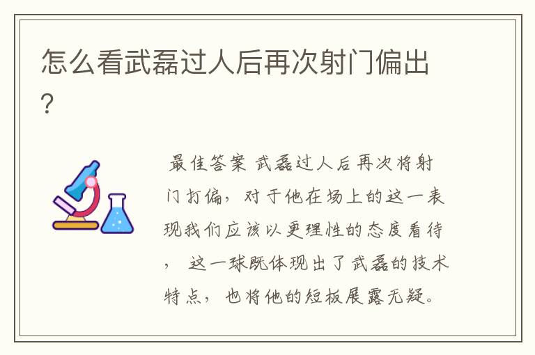 怎么看武磊过人后再次射门偏出?