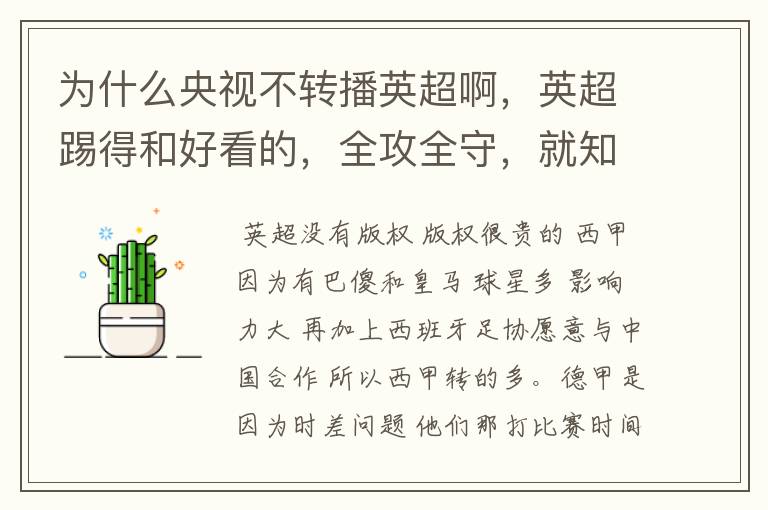 为什么央视不转播英超啊,英超踢得和好看的,全攻全守,就知道转西甲。郁闷的是德甲很少人看啊,转的最多
