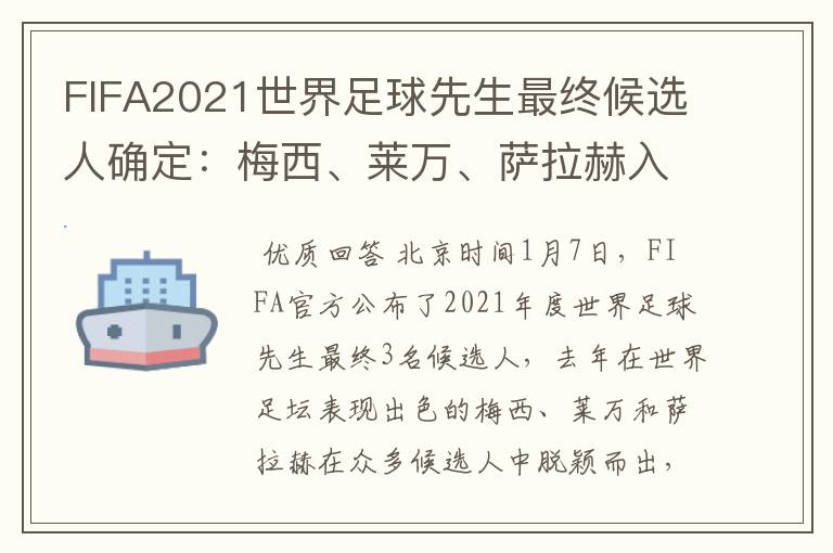 FIFA2021世界足球先生最终候选人确定:梅西、莱万、萨拉赫入选