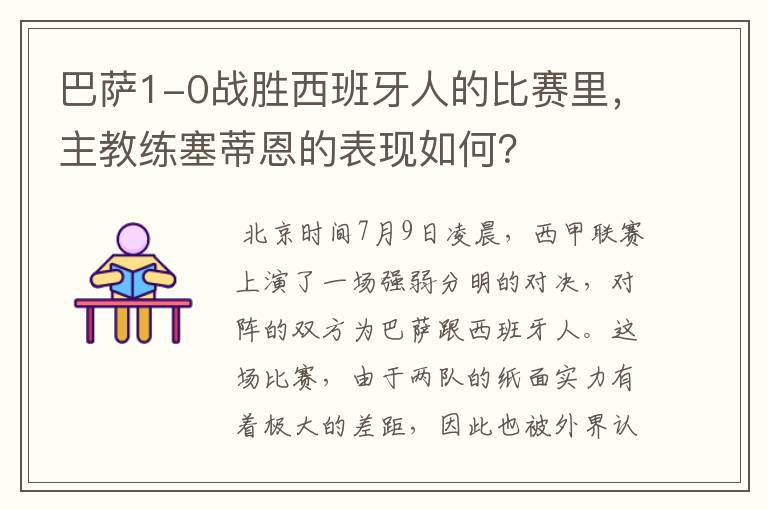 巴萨1-0战胜西班牙人的比赛里,主教练塞蒂恩的表现如何?