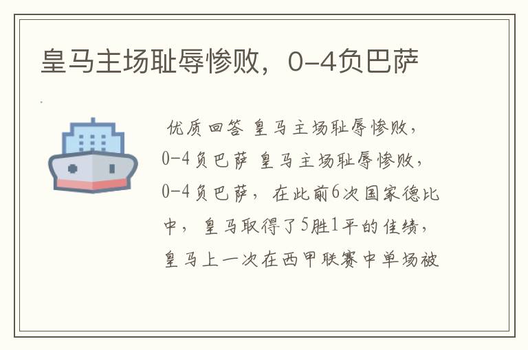 皇马主场耻辱惨败,0-4负巴萨