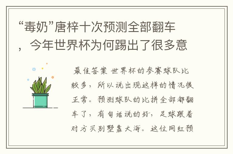 “毒奶”唐梓十次预测全部翻车,今年世界杯为何踢出了很多意想不到?