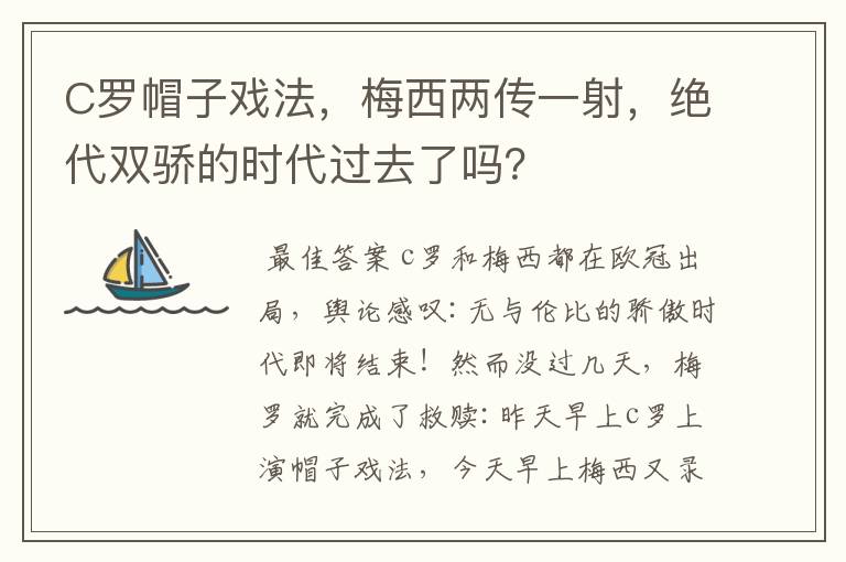 C罗帽子戏法，梅西两传一射，绝代双骄的时代过去了吗？
