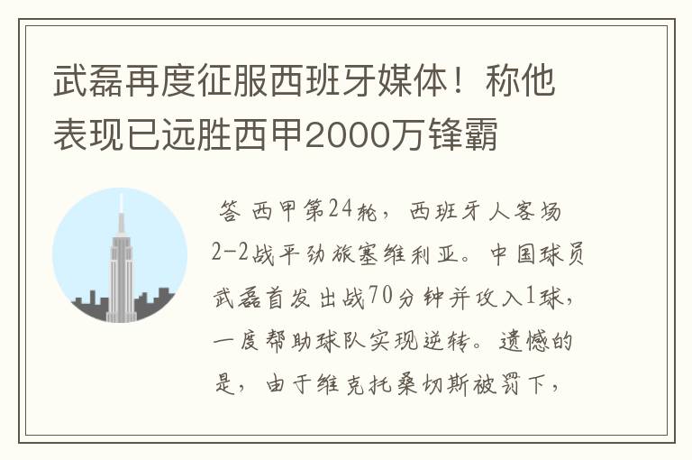 武磊再度征服西班牙媒体!称他表现已远胜西甲2000万锋霸