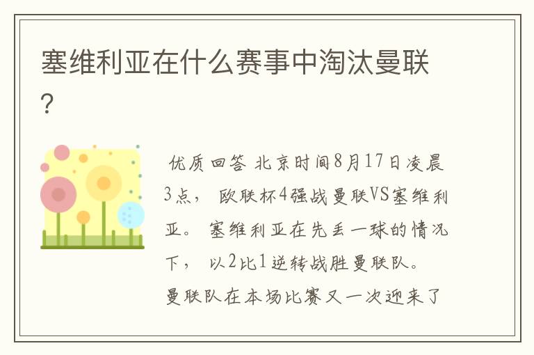 塞维利亚在什么赛事中淘汰曼联?