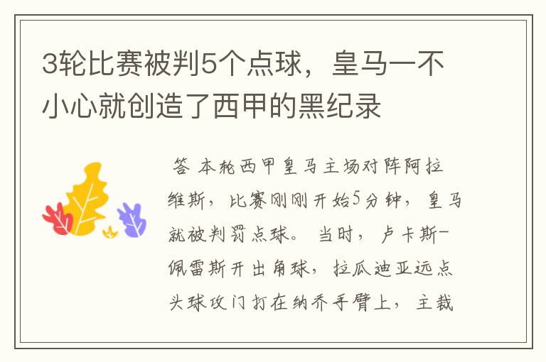 3轮比赛被判5个点球,皇马一不小心就创造了西甲的黑纪录