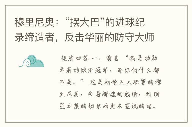 穆里尼奥:“摆大巴”的进球纪录缔造者,反击华丽的防守大师