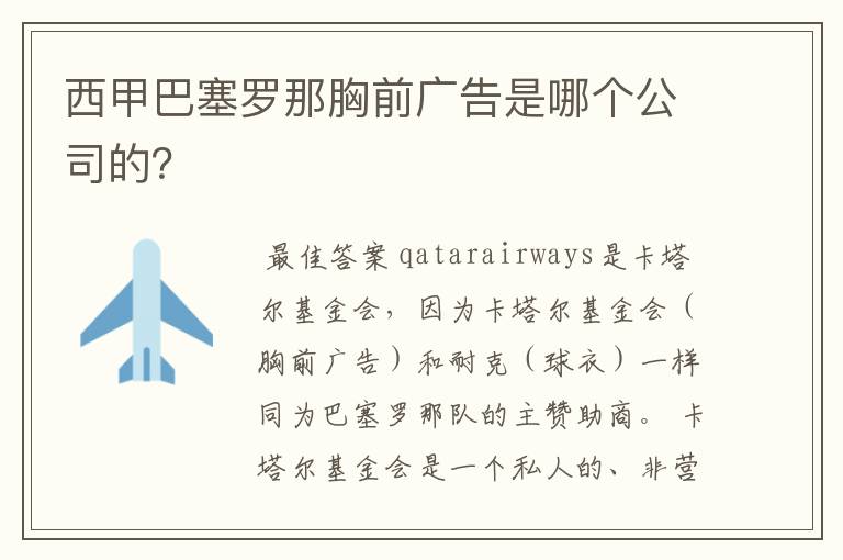 西甲巴塞罗那胸前广告是哪个公司的?