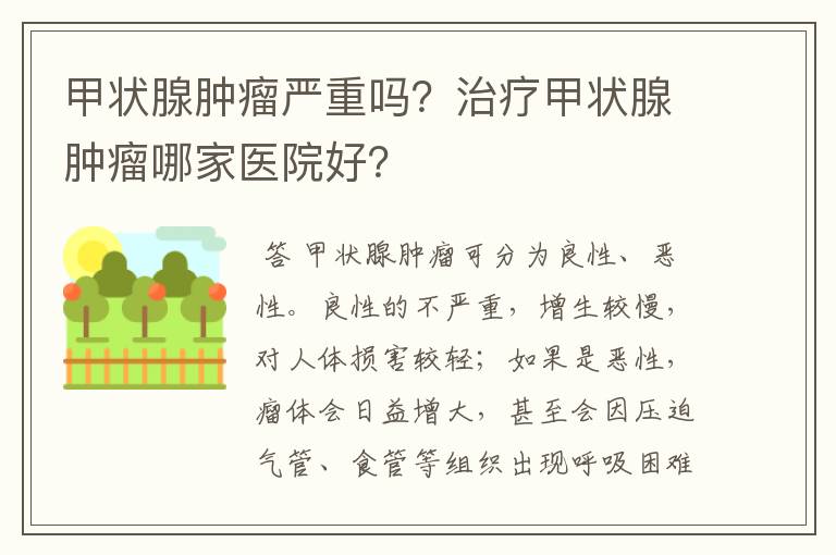 甲状腺肿瘤严重吗?治疗甲状腺肿瘤哪家医院好?