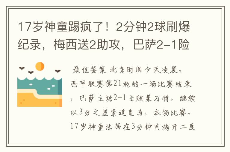 17岁神童踢疯了!2分钟2球刷爆纪录,梅西送2助攻,巴萨2-1险胜