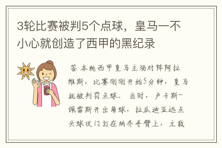 3轮比赛被判5个点球,皇马一不小心就创造了西甲的黑纪录