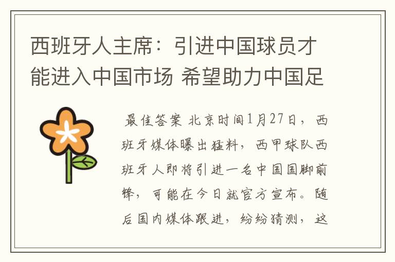 西班牙人主席:引进中国球员才能进入中国市场 希望助力中国足球