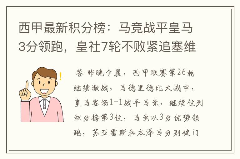 西甲最新积分榜:马竞战平皇马3分领跑,皇社7轮不败紧追塞维