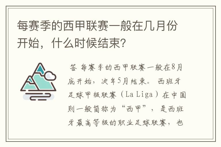 每赛季的西甲联赛一般在几月份开始,什么时候结束?