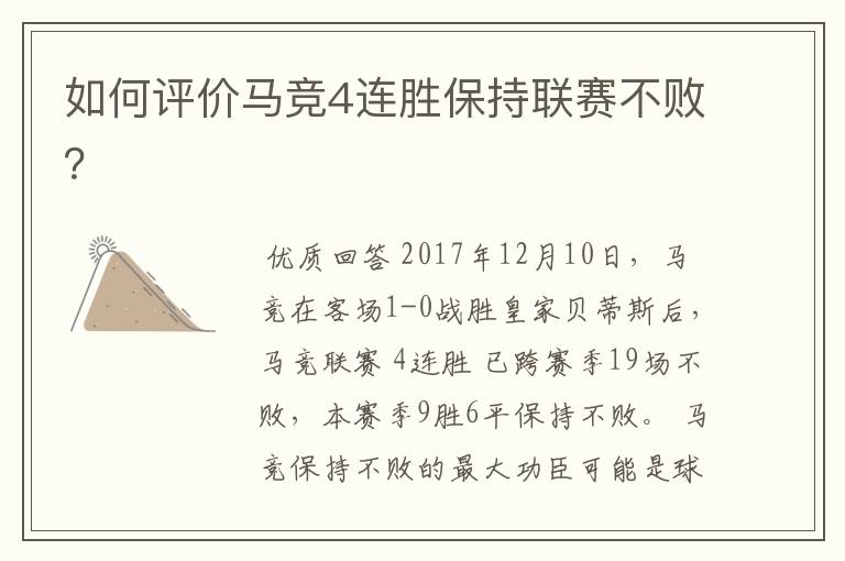 如何评价马竞4连胜保持联赛不败?