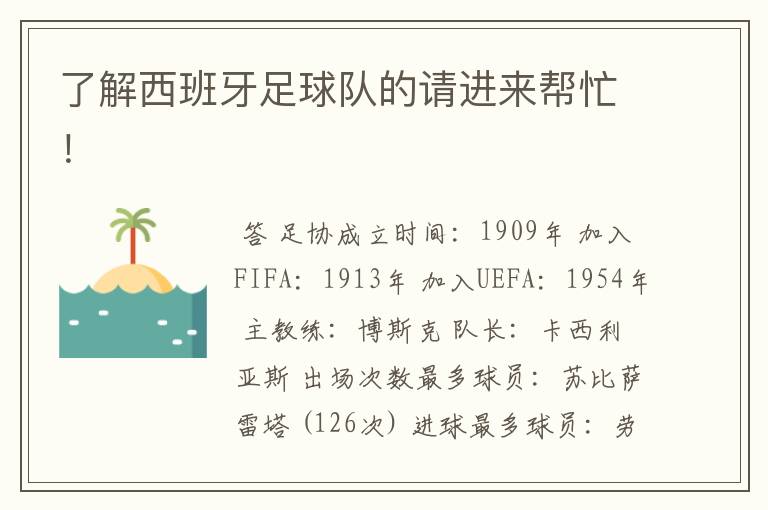 了解西班牙足球队的请进来帮忙!