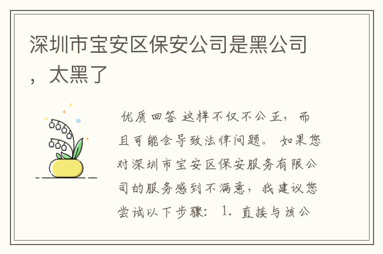 深圳市宝安区保安公司是黑公司,太黑了