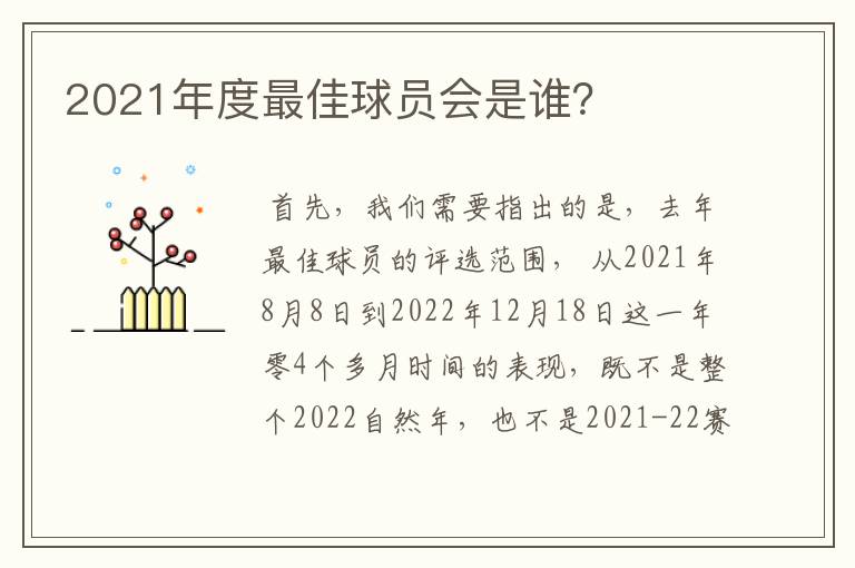 2021年度最佳球员会是谁?