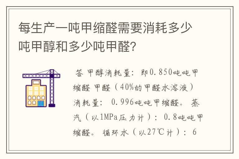 每生产一吨甲缩醛需要消耗多少吨甲醇和多少吨甲醛?